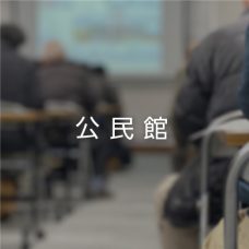 公民館