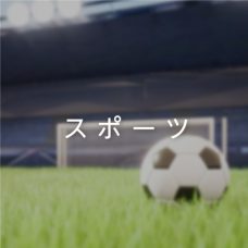 スポーツ