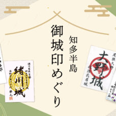 知多半島の御城印めぐり