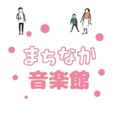まちなか音楽館