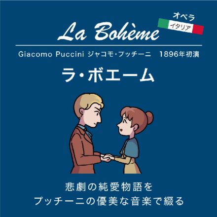 ラ・ボエーム