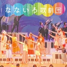 なないろ歌劇団