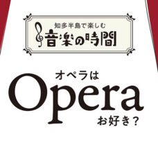 知多半島で楽しむ音楽の時間　オペラはお好き？