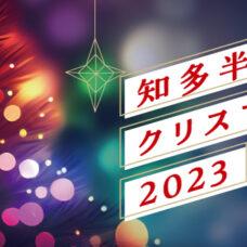 知多半島でクリスマス